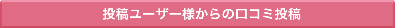 投稿ユーザー様からの口コミ投稿